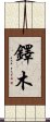 鐸木 Scroll