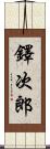 鐸次郎 Scroll