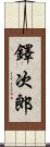 鐸次郎 Scroll