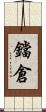 鐺倉 Scroll