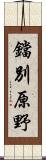 鐺別原野 Scroll