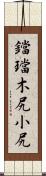 鐺 Scroll