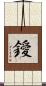 鑀 Scroll