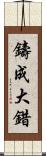 鑄成大錯 Scroll