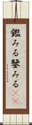 鑑みる Scroll