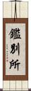 鑑別所 Scroll