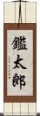 鑑太郎 Scroll