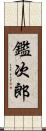 鑑次郎 Scroll