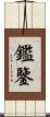 鑑 Scroll
