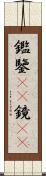 鑑 Scroll