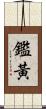 鑑黃 Scroll