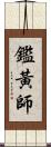 鑑黃師 Scroll