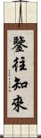 鑒往知來 Scroll