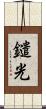 鑓光 Scroll