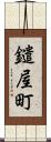 鑓屋町 Scroll