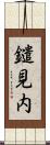 鑓見内 Scroll