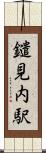 鑓見内駅 Scroll