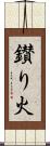 鑚り火 Scroll