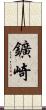 鑛崎 Scroll