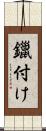 鑞付け Scroll