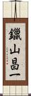 鑞山昌一 Scroll