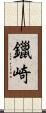 鑞崎 Scroll