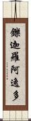 鑠迦羅阿逸多 Scroll