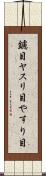 鑢目 Scroll