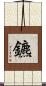 鑣 Scroll