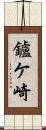 鑪ケ崎 Scroll