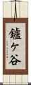 鑪ヶ谷 Scroll