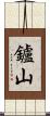 鑪山 Scroll