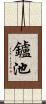 鑪池 Scroll