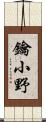 鑰小野 Scroll