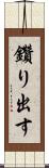 鑽り出す Scroll