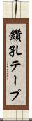 鑽孔テープ Scroll