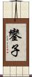 鑾子 Scroll