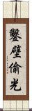 鑿壁偷光 Scroll