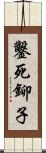 鑿死鉚子 Scroll