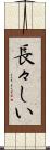 長々しい Scroll