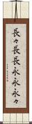 長々 Scroll