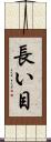 長い目 Scroll