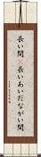 長い間(P) Scroll
