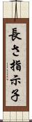 長さ指示子 Scroll