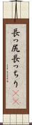 長っ尻 Scroll