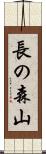 長の森山 Scroll