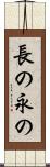 長の Scroll