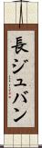長ジュバン Scroll
