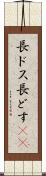 長ドス Scroll