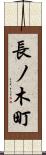 長ノ木町 Scroll